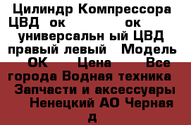 Цилиндр Компрессора ЦВД 2ок1.35.01-1./2ок1.35-1. универсальн6ый ЦВД правый,левый › Модель ­ 2ОК-1. › Цена ­ 1 - Все города Водная техника » Запчасти и аксессуары   . Ненецкий АО,Черная д.